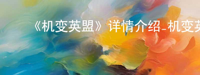 毕东辉的动漫综艺大全,《机变英盟》详情介绍_机变英盟已完结在线观看_机变英盟迅雷下载_国漫